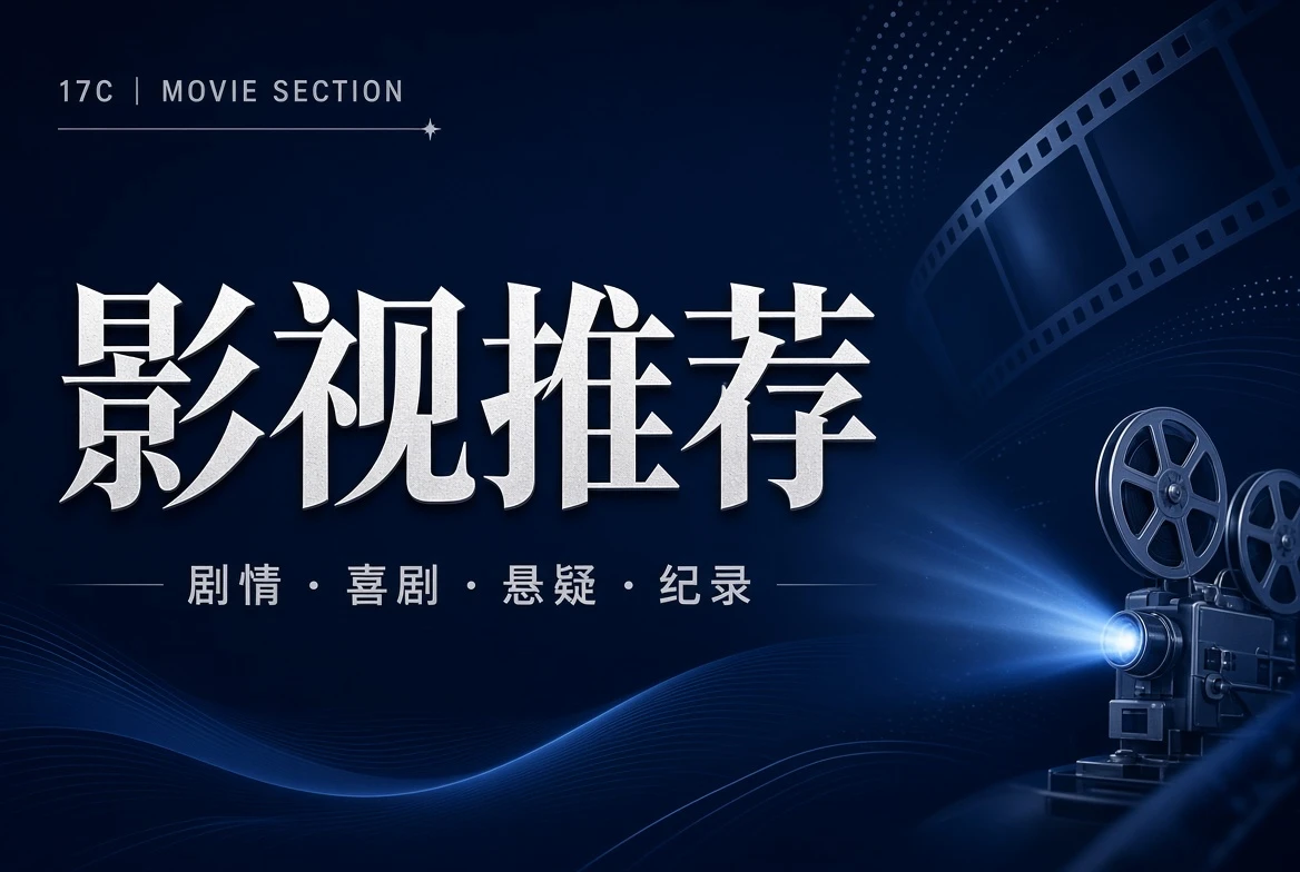 厅堂栏不同影视类型的导览